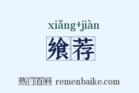 飨荐是什么意思的图片